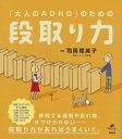 ｢大人のADHD｣のための段取り力【電子書籍】[ 司馬理英子 ]