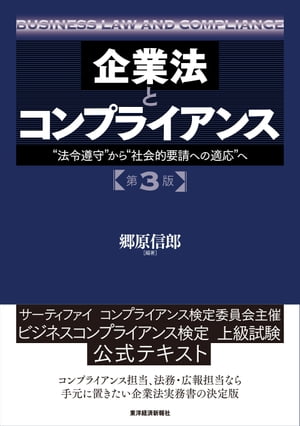 企業法とコンプライアンス　第３版