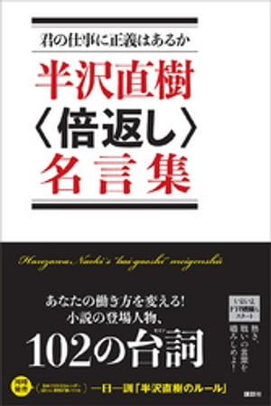 君の仕事に正義はあるか　半沢直樹〈倍返し〉名言集