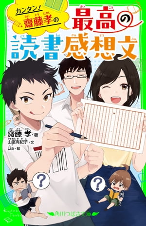 カンタン！　齋藤孝の　最高の読書感想文