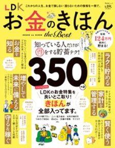 晋遊舎ムック　LDK お金のきほん the Best【電子書籍】[ 晋遊舎 ]