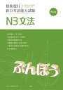 穩紮穩打！新日本語能力試驗 N3文法 （修訂版）【電子書籍】 目白JFL教育研究會