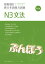 穩紮穩打！新日本語能力試驗 N3文法 （修訂版）【電子書籍】[ 目白JFL教育研究會 ]