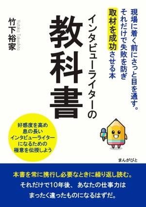 インタビューライターの教科書　現場に着く前にさっと目を通す。それだけで失敗を防ぎ取材を成功させる本