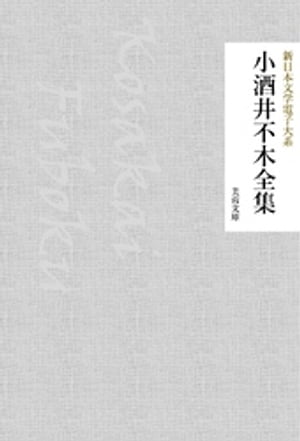 小酒井不木全集【電子書籍】[ 小酒井不木 ]