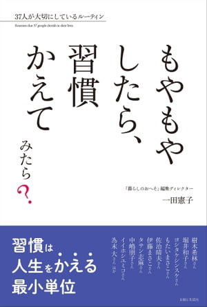 もやもやしたら、習慣かえてみたら？