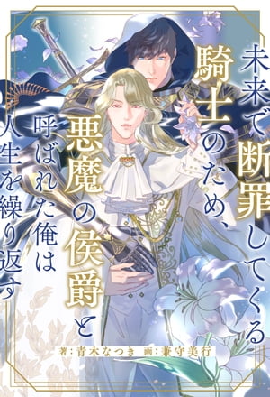 【全1-6セット】未来で断罪してくる騎士のため、悪魔の侯爵と呼ばれた俺は人生を繰り返す【イラスト付】【電子書籍】[ 青木なつき ]