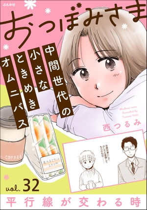 おつぼみさま 中間世代の小さなときめきオムニバス（分冊版） 【第32話】 Vol.32 平行線が交わる時