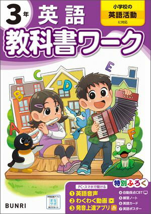 ＜p＞※電子版では一部の付録が付いておりません。ご了承ください。＜br /＞ ＜strong＞【2024年度からの小学校の英語活動に対応しています】＜/strong＞＜br /＞ ＜strong＞学校の授業はこれでかんぺき！＜/strong＞＜br /＞ ＜strong＞「教科書に合った内容」で人気の『教科書ワーク』の、2024年度改訂版！＜/strong＞＜/p＞ ＜p＞＜strong＞《新付録》＜/strong＞＜br /＞ ＜strong＞◇わくわく動画◇＜/strong＞＜br /＞ 単元の導入や復習・テスト前の振り返りに役立つ楽しい動画つき！＜br /＞ 1〜3分程度で気軽に見ることができます。＜br /＞ ＜strong＞◇自動採点CBT◇＜/strong＞＜br /＞ WEB上で解答するテストに挑戦！＜br /＞ 成績表で苦手をチェックすることもできます。＜/p＞ ＜p＞＜strong＞ーこの本の特長ー＜/strong＞＜br /＞ ＜strong＞★小学校の授業の予習・復習、テスト対策に最適！＜/strong＞＜br /＞ 教科書に対応した、家庭学習の強い味方です。＜br /＞ 「実力判定テスト」では、学期ごとに学習した内容をまとめて確認することができます。＜/p＞ ＜p＞＜strong＞★「基本」→「練習」→「まとめ」の3ステップで実力がつく!＜/strong＞＜br /＞ 要点を確認する「きほんのワーク」、問題演習で定着を図る「練習のワーク」、基本から応用まで実力を試す「まとめのテスト」の3段階で無理なく力がつきます。＜/p＞ ＜p＞＜strong＞★モチベーションをサポート！＜/strong＞＜br /＞ 豊富なイラストと、カラーで分かりやすい図で、勉強が苦手でも飽きることなく楽しく学習ができます。＜/p＞ ＜p＞＜strong＞★発音アプリつき＜/strong＞＜br /＞ 発音アプリ「おん達」は、AIによる発音採点！＜br /＞ スピーキングの練習が自宅でできます。＜/p＞画面が切り替わりますので、しばらくお待ち下さい。 ※ご購入は、楽天kobo商品ページからお願いします。※切り替わらない場合は、こちら をクリックして下さい。 ※このページからは注文できません。