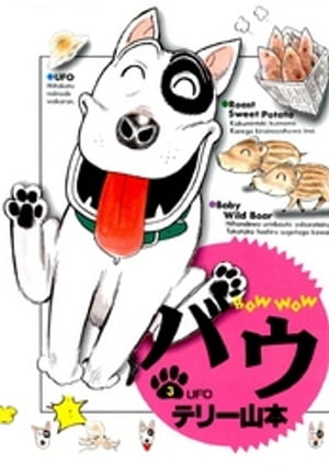 バウ（3）【電子書籍】[ テリー山本 ]