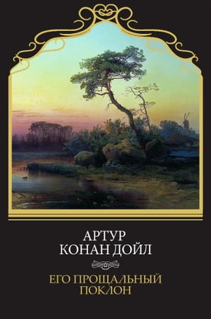 Его прощальный поклон (Ego proshhalnyj poklon)【電子書籍】[ Artur Konan Dojl ]