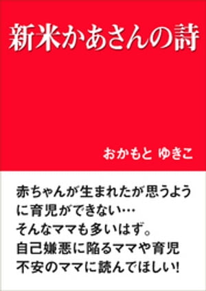 新米かあさんの詩