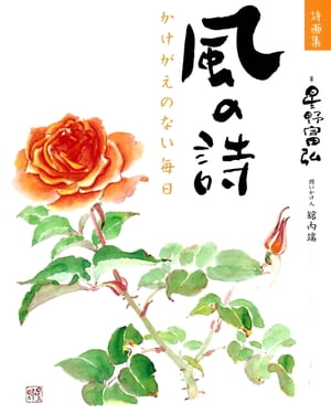 詩画集 風の詩【電子書籍】[ 星野富弘 ]