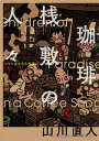 珈琲桟敷の人々 シリーズ小さな喫茶店【電子書籍】 山川 直人