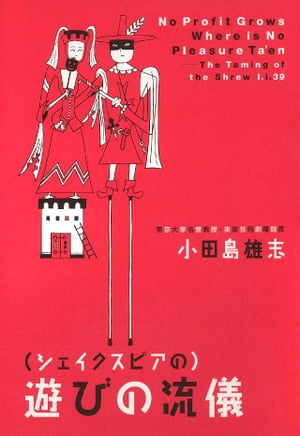 （シェイクスピアの）遊びの流儀【電子書籍】[ 小田島雄志 ]