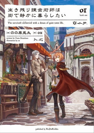 生き残り錬金術師は街で静かに暮らしたい 01【電子書籍】[ のの原　兎太 ]