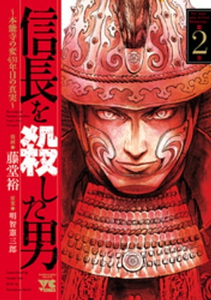 信長を殺した男〜本能寺の変 431年目の真実〜　２