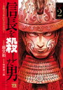 信長を殺した男～本能寺の変 431年目の真実～　2【電子書籍】[ 藤堂裕 ]