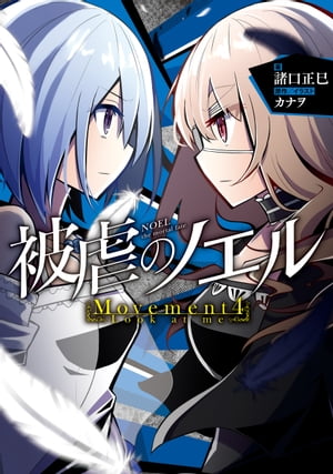 被虐のノエル Movement4 - Look at me【電子書籍】 諸口正巳