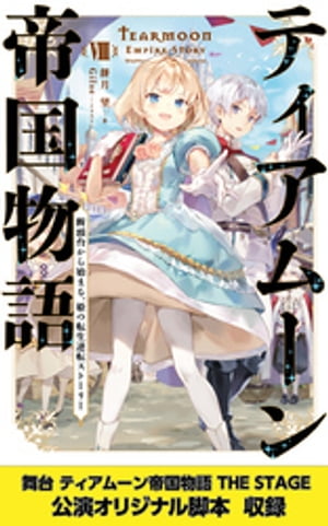 ティアムーン帝国物語８〜断頭台から始まる、姫の転生逆転ストーリー〜【電子書籍限定書き下ろしSS付き】【舞台1脚本付き限定版】