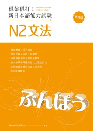 穩紮穩打！新日本語能力試驗 N2文法 （修訂版）【電子書籍】[ 目白JFL教育研究會 ]