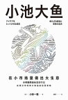 小池大?【電子書籍】[ 小林一雅 ]