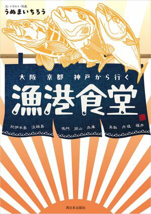 大阪 京都 神戸から行く漁港食堂【電子書籍】[ うぬまいちろう ]のサムネイル