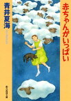 赤ちゃんがいっぱい【電子書籍】[ 青井夏海 ]