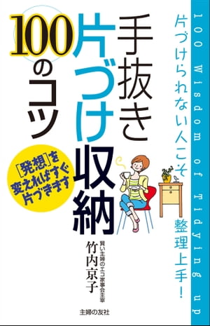 手抜き片づけ100のコツー片づけられない人こそ整理上手！