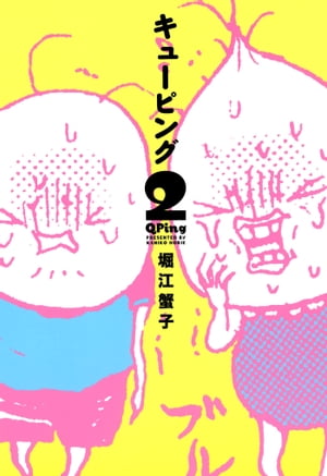 QPing 2 【電子書籍】[ 堀江蟹子 ]