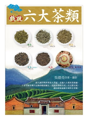 戲說六大茶類