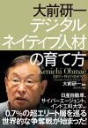 大前研一 デジタルネイティブ人材の育て方【電子書籍】[ 大前研一 ]