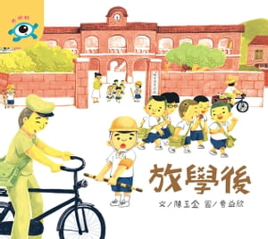 放學後【電子書籍】[ 陳玉金 ]