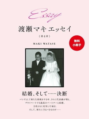 【無料小冊子】Essay 渡瀬マキ　エッセイ　第４章