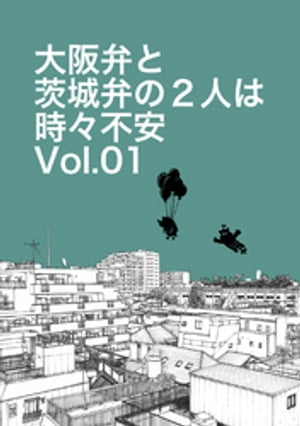 大阪弁と茨城弁の2人は時々不安Vol.01【電子書籍】[ 井上知之 ]