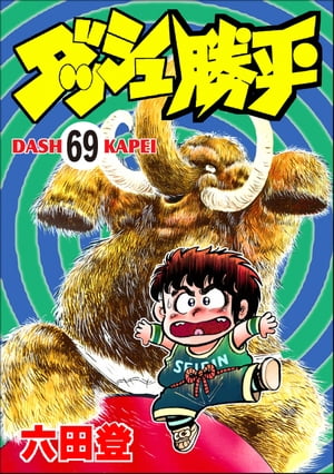 ダッシュ勝平（分冊版） 【第69話】【電子書籍】[ 六田登 ]