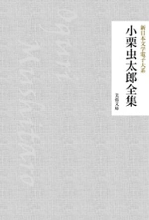 小栗虫太郎全集【電子書籍】[ 小栗虫太郎 ]