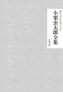 小栗虫太郎全集【電子書籍】[ 小栗虫太郎 ]