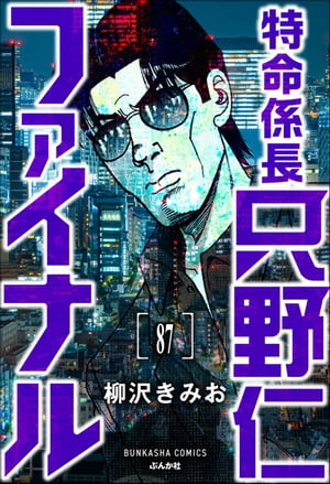 特命係長 只野仁ファイナル（分冊版） 【第87話】【電子書籍】[ 柳沢きみお ]