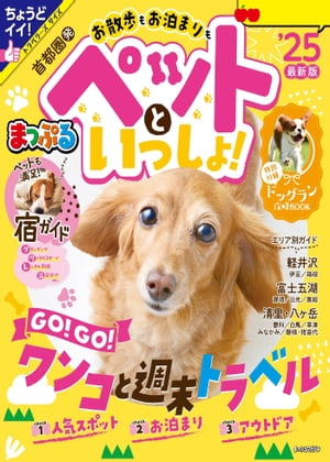 まっぷる 首都圏発 お散歩もお泊まりもペットといっしょ 25【電子書籍】[ 昭文社 ]