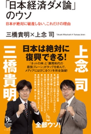 「日本経済ダメ論」のウソ