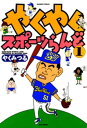 やくやくスポーツらんど（1）【電子書籍】 やくみつる