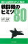 戦闘機のヒミツ80