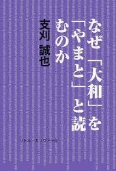 なぜ「大和」を「やまと」と読むのか