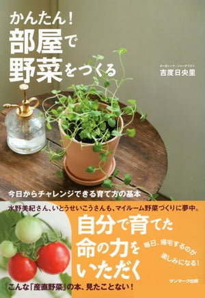 ＜p＞こんな「産直野菜」の本、見たことない！＜br /＞ 今まで無理とされてきた「部屋の中だけ」での野菜づくりにチャレンジする本。＜br /＞ 実際に著者とカメラマンが1年以上かけて60種類の野菜づくりにトライし、成功した20種類ほどをヤラセなしに公開します。＜br /＞ そして得られたのは、なにより安全な手づくり野菜を食べられる幸せはもちろん、かわいい野菜たちの日々の成長を目にする幸せーー。＜br /＞ 「癒しのインテリア」としても楽しめます。＜/p＞ ＜p＞＊目次より＜/p＞ ＜p＞Part1 　部屋で育てるおいしい野菜＜br /＞ 　実もの野菜（プチトマト、きゅうり、ピーマン、タカノツメ）／葉もの野菜（小松菜）／＜br /＞ 　サラダ野菜（ベビーリーフ、グリーンリーフレタス）／薬味野菜（青じそ）／＜br /＞ 　ハーブ（バジル、ミント）／スプラウト（かいわれ大根、アルファルファ）／＜br /＞ 　野菜の切れ端から育てる（大根、にんじん、ねぎ、小ねぎ）＜/p＞ ＜p＞Part2　 部屋で育てる野菜づくりのポイント＜br /＞ 　基礎知識と準備編／栽培スタート編／すくすく育てる編／種・苗・土・道具の購入案内）＜/p＞画面が切り替わりますので、しばらくお待ち下さい。 ※ご購入は、楽天kobo商品ページからお願いします。※切り替わらない場合は、こちら をクリックして下さい。 ※このページからは注文できません。