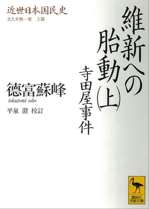 近世日本国民史　維新への胎動（上）　寺田屋事件　文久大勢一変　上篇