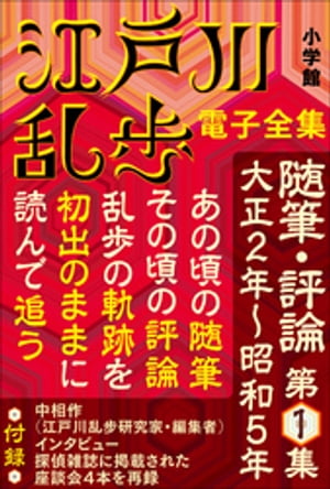 江戸川乱歩 電子全集16　随筆・評論第1集