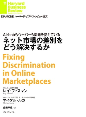 ネット市場の差別をどう解決するか