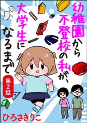 幼稚園から不登校の私が、大学生に