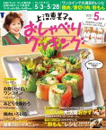 上沼恵美子のおしゃべりクッキング 2021年5月号【電子書籍】[ 朝日放送 ]